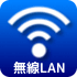 無線LANネットワーク
